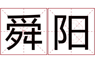 舜阳名字寓意 舜阳名字寓意