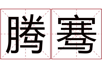 腾骞名字寓意 腾骞名字寓意