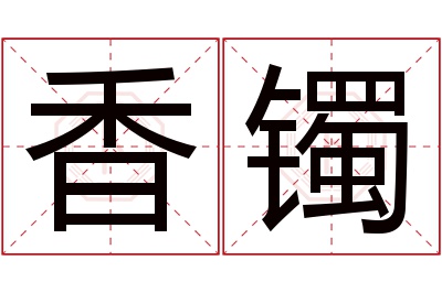 香镯名字寓意