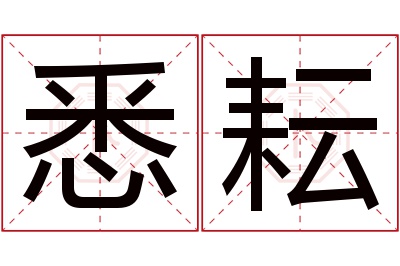 悉耘名字寓意 悉耘名字寓意