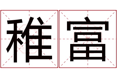 稚富名字寓意