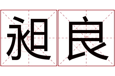 昶良名字寓意
