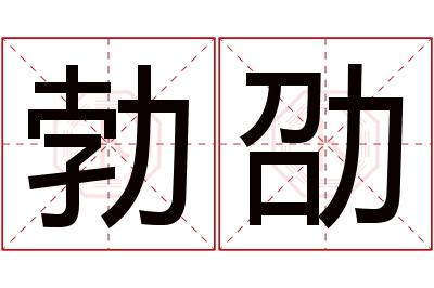 勃劭名字寓意