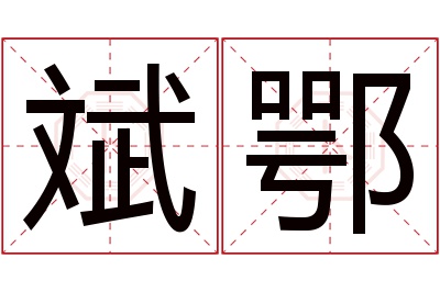 斌鄂名字寓意