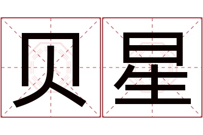 贝星名字寓意