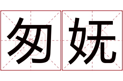 匆妩名字寓意