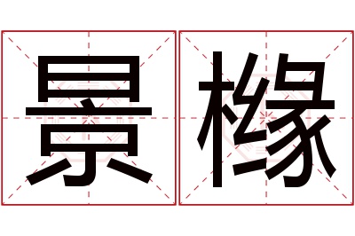 景橼名字寓意