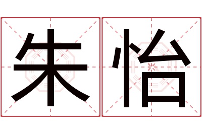 朱怡名字寓意 朱怡名字寓意