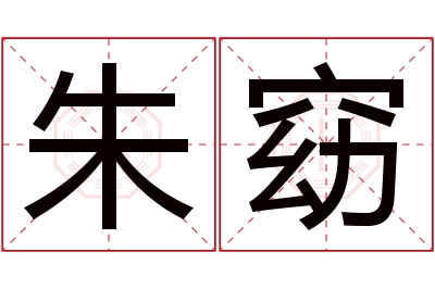 朱窈名字寓意 朱窈名字寓意