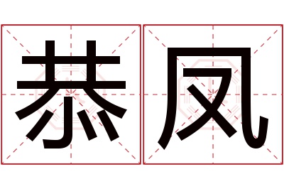 恭凤名字寓意 恭凤名字寓意