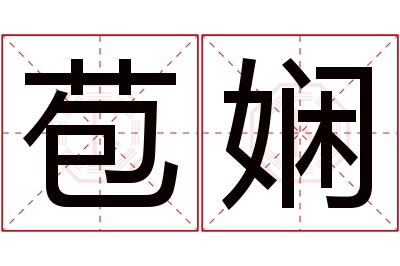 苞娴名字寓意