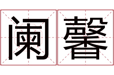 阑馨名字寓意