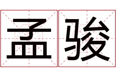 孟骏名字寓意