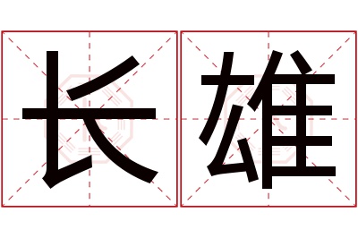 长雄名字寓意