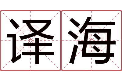 译海名字寓意