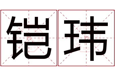 铠玮名字寓意