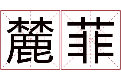 麓菲名字寓意