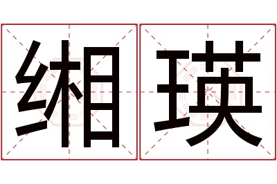 缃瑛名字寓意 缃瑛名字寓意