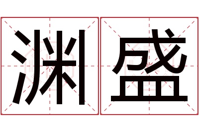 渊盛名字寓意 渊盛名字寓意