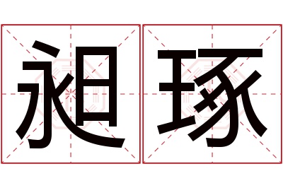 昶琢名字寓意