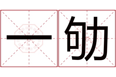 一劬名字寓意 一劬名字寓意