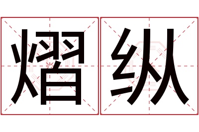 熠纵名字寓意 熠纵名字寓意