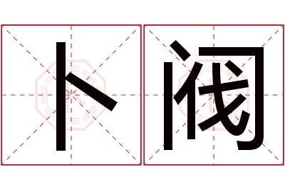 卜阀名字寓意