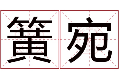 簧宛名字寓意 簧宛名字寓意