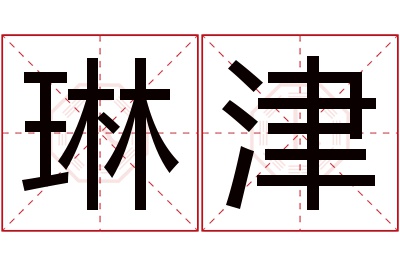 琳津名字寓意 琳津名字寓意
