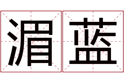 湄蓝名字寓意