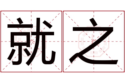 就之名字寓意 就之名字寓意