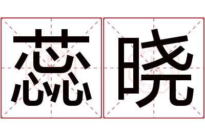 蕊晓名字寓意 蕊晓名字寓意