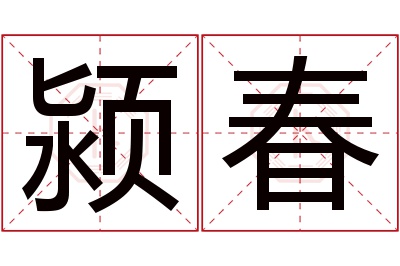颍春名字寓意