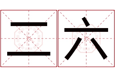 二六名字寓意