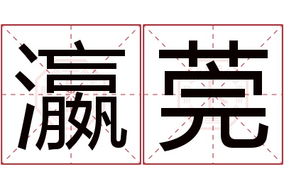 瀛莞名字寓意 瀛莞名字寓意