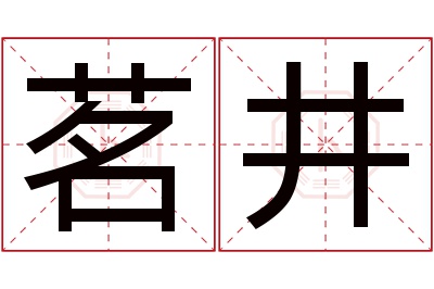 茗井名字寓意 茗井名字寓意