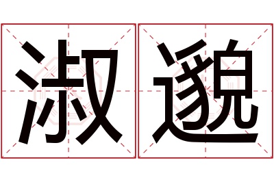 淑邈名字寓意