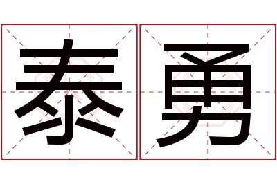 泰勇名字寓意 泰勇名字寓意