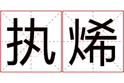 执烯名字寓意 执烯名字寓意