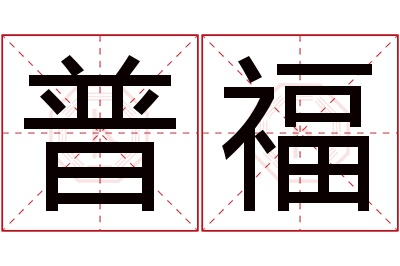 普福名字寓意