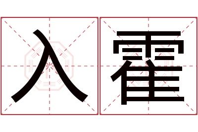 入霍名字寓意 入霍名字寓意