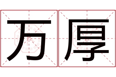 万厚名字寓意,万厚名字的含义 厚字在名字的寓意
