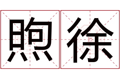 煦徐名字寓意 煦徐名字寓意