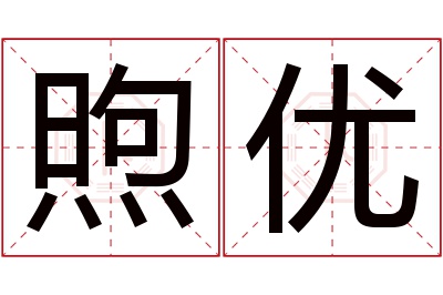 煦优名字寓意