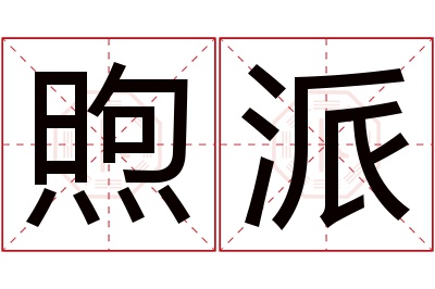 煦派名字寓意 煦派名字寓意