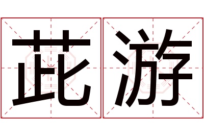 茈游名字寓意 茈游名字寓意