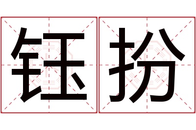 钰扮名字寓意