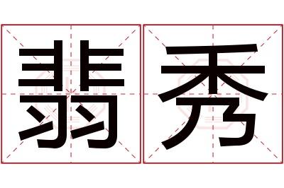 翡秀名字寓意