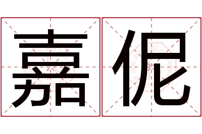 嘉伲名字寓意 嘉伲名字寓意