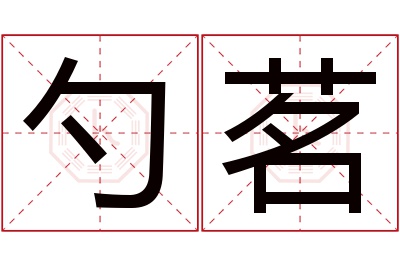 勺茗名字寓意 勺茗名字寓意